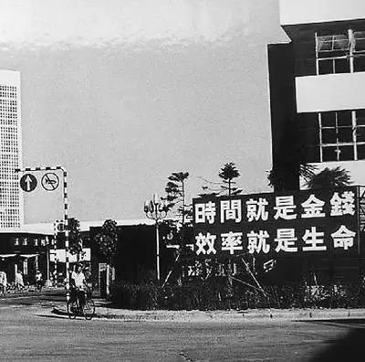 △當(dāng)年的街頭標(biāo)語：時(shí)間就是金錢，效率就是生命